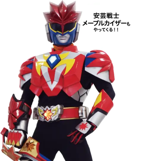 安芸戦士メープルカイザーもやってくる！！