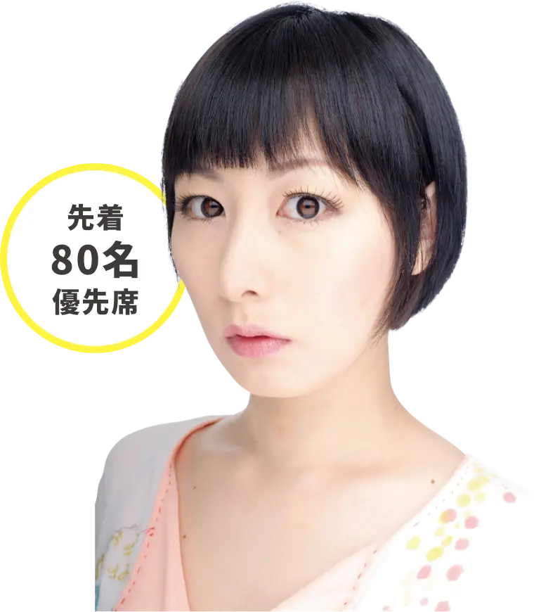 鳥居みゆき 先着80名優先席